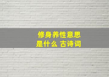 修身养性意思是什么 古诗词